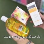 پکیج تخصصی ضدلک و روشن کننده پوست